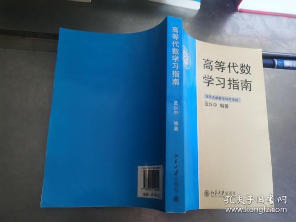 高等代数学习指南