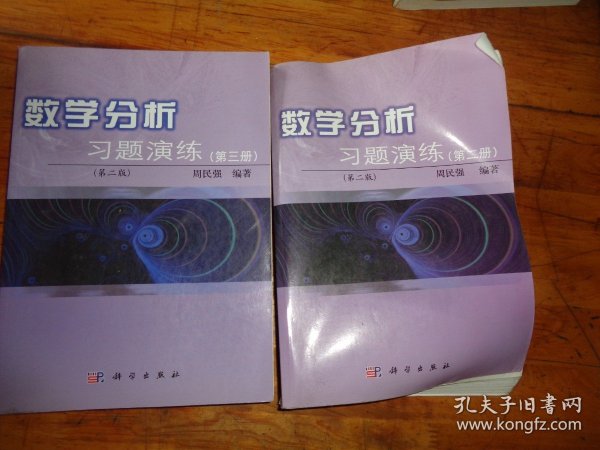 数学分析习题演练（第3册）（第2版）