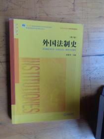 外国法制史（第六版）