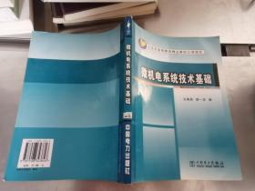 北京市高等教育精品教材立项项目：微机电系统技术基础