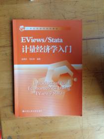 EViews/Stata 计量经济学入门（21世纪经济学系列教材）