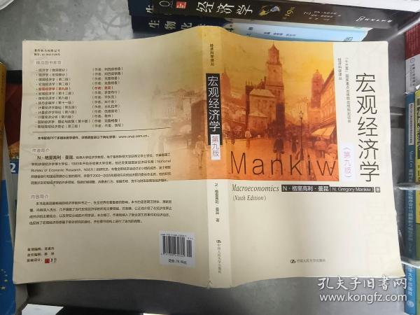 宏观经济学（第九版）（经济科学译丛；“十三五”国家重点物出版规划项目）