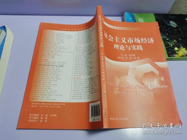 社会主义市场经济理论与实践/21世纪经济学系列教材