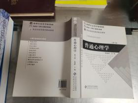 普通心理学（修订版）