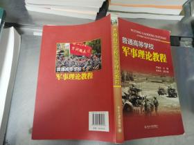 普通高等学校军事理论教程