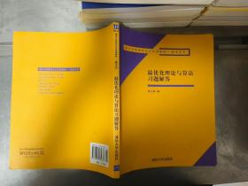 清华大学研究生公共课教材·数学系列：最优化理论与算法习题解答