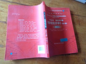 《微观经济学》（第八版）学习指导（经济科学译丛；“十一五”国家重点图书出版规划项目）