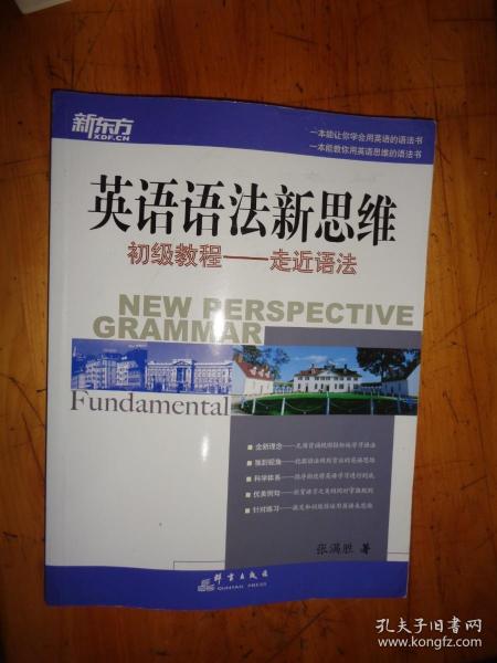 英语语法新思维初级教程：走近语法