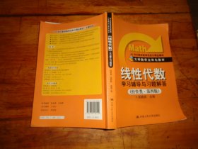 《线性代数》学习辅导与习题解答（经管类·第4版）