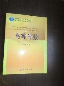 普通高等教育“十二五”规划教材：高等代数