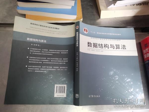 高等学校计算机科学与技术专业系列教材：数据结构与算法