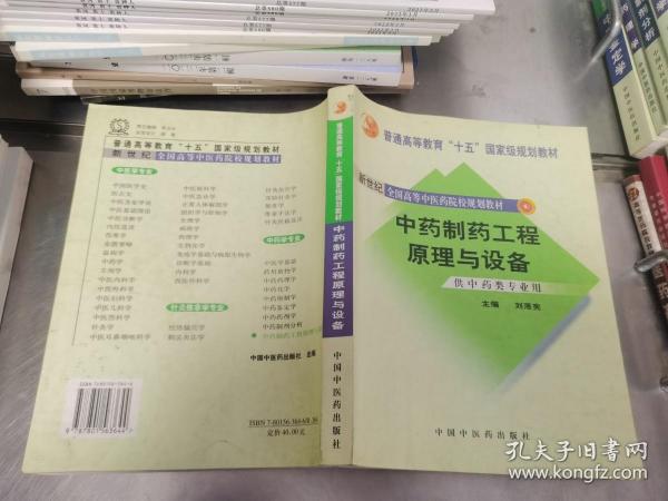 中药制药工程原理与设备（供中药类专业用）（新世纪）（第2版）