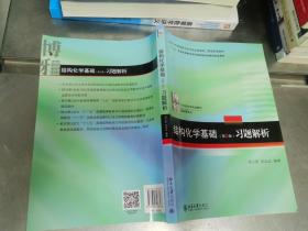 结构化学基础（第5版）习题解析