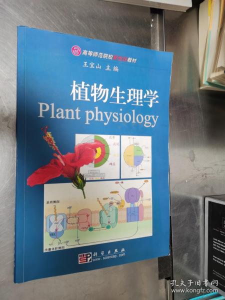 高等师范院校新世纪教材：植物生理学