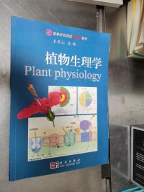 高等师范院校新世纪教材：植物生理学