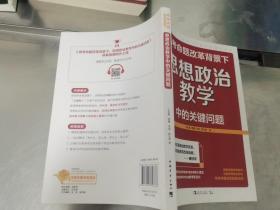 高考命题改革背景下，思想政治教学中的关键问题