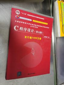 C程序设计（第五版）/中国高等院校计算机基础教育课程体系规划教材 