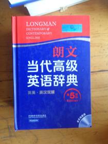 朗文当代高级英语辞典：英英.英汉双解【第5版， 带1张光盘】精装本