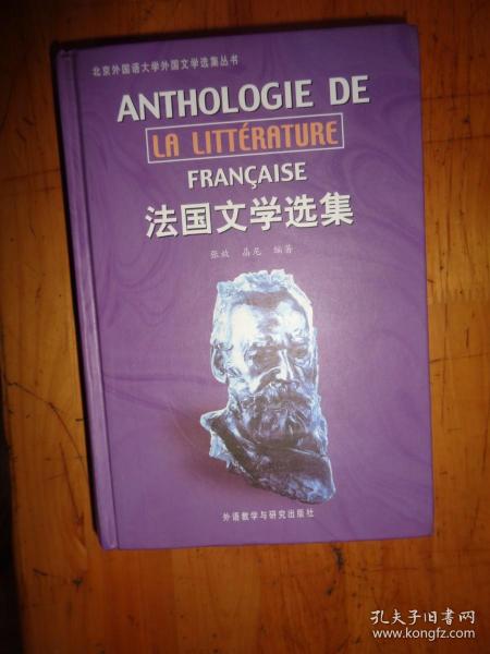 法国文学选集
