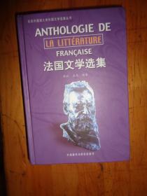 法国文学选集