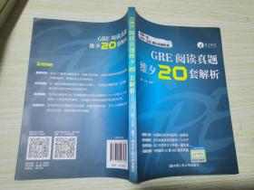 GRE阅读真题维夕20套解析