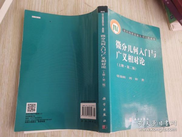 微分几何入门与广义相对论（上册·第二版）