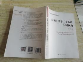 宏观经济学二十五讲：中国视角()