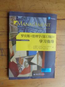 罗宾斯 管理学（第13版） 学习指导/工商管理经典译丛.