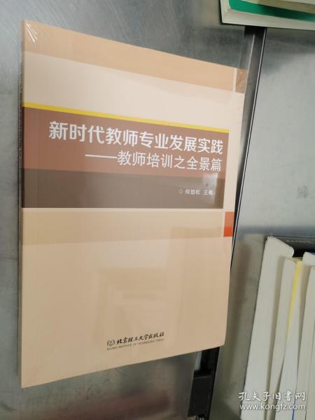 新时代教师专业发展实践--教师培训之全景篇