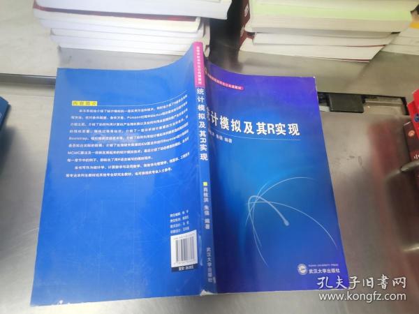 高等学校本科生公共课教材：统计模拟及其R实现