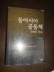 동아시아 공동체 신화 와 精装 韩文原版 以图片为准