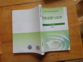 思想道德与法治2021大学高等教育出版社思想道德与法治辅导用书思想道德修养与法律基础2021年版.