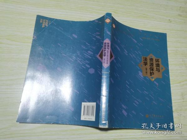 环境与资源保护法学（第3版）/面向21世纪课程教材