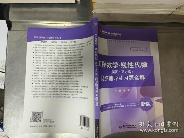 工程数学 线性代数（同济·第六版）同步辅导及习题全解/.高校经典教材同步辅导丛书.