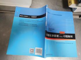 普通化学原理（第4版）/习题解析/21世纪化学规划教材·基础课系列