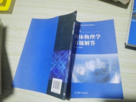 高等学校理工类课程习题辅导丛书：固体物理学习题解答