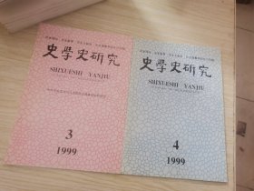 史学史研究 季刊1999年3.4期 两本合售