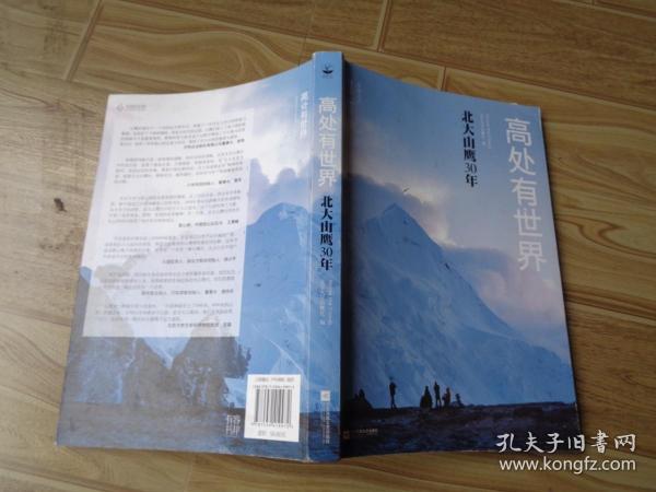 高处有世界：北大山鹰30年（一部关于山鹰社、北大精神以及中国户外活动历史的史诗记录）