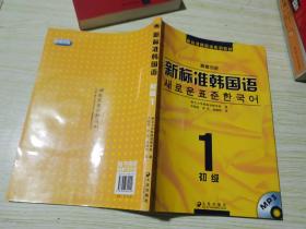 新标准韩国语系列教材·新标准韩国语1：初级