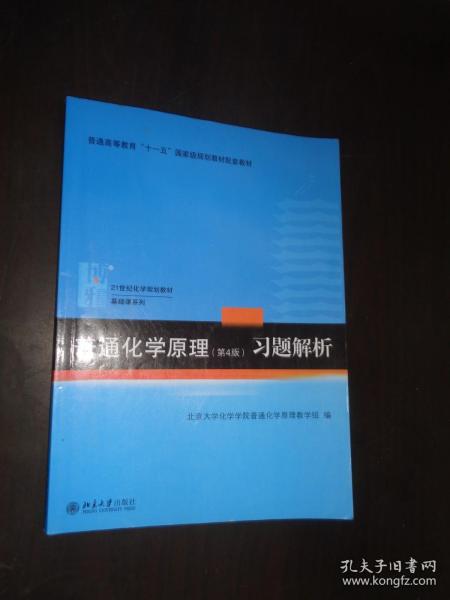 普通化学原理（第4版）习题解析/21世纪化学规划教材·基础课系列