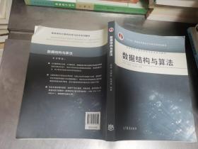 高等学校计算机科学与技术专业系列教材：数据结构与算法