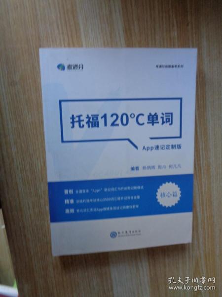 学而思&考满分  托福120°C单词 APP速记定制版