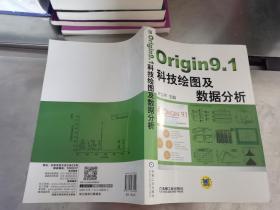 Origin9.1科技绘图及数据分析