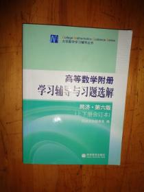 高等数学附册·学习辅导与习题选解（上下册合订本 同济·第六版）