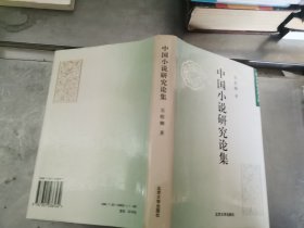 中国小说研究论集 精装