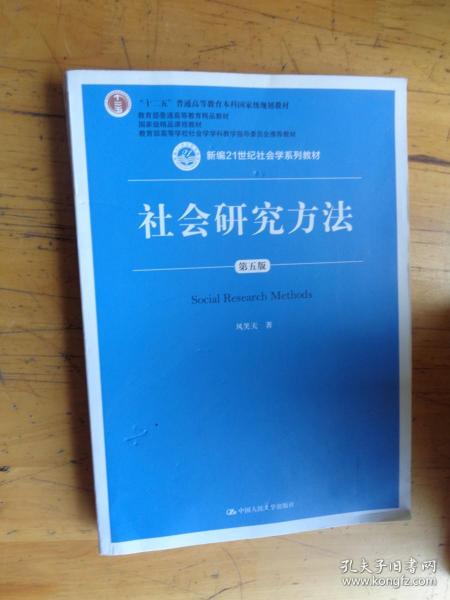 社会研究方法（第五版）（新编21世纪社会学系列教材）