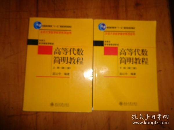 高等代数简明教程（上册）：第2版