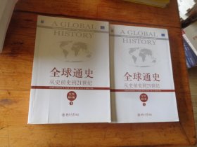 全球通史：从史前史到21世纪（第7版修订版）(上下册)