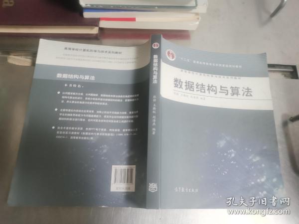 高等学校计算机科学与技术专业系列教材：数据结构与算法