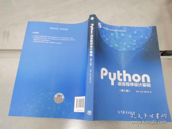 Python语言程序设计基础（第2版）/教育部大学计算机课程改革项目规划教材